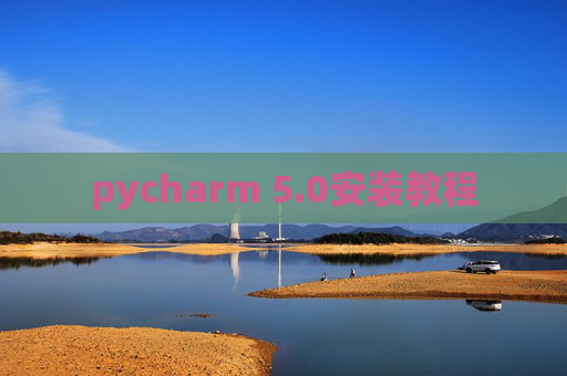 pycharm 5.0安装教程